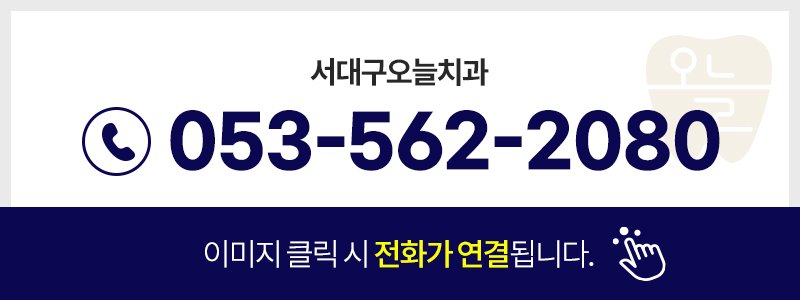서대구 임플란트 잘하는 치과
